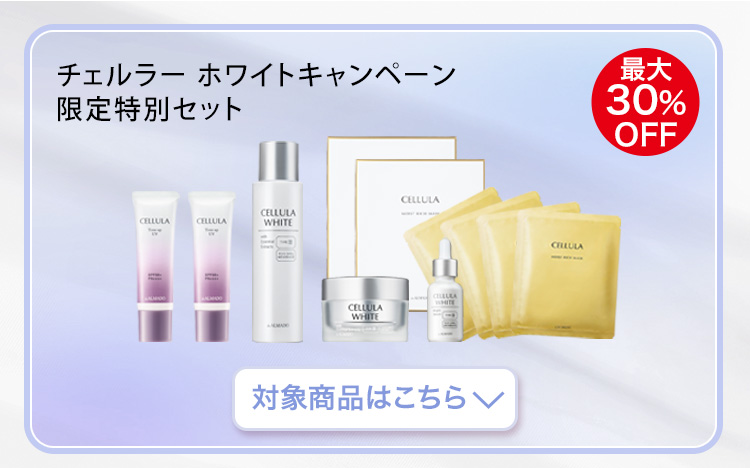チェルラー ホワイトキャンペーン限定特別セット 対象商品はこちら