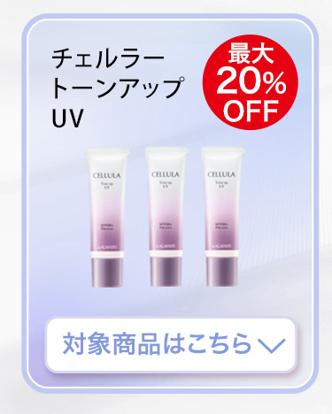 日焼け止めUV 対象商品はこちら