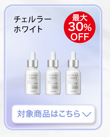 チェルラー ホワイト　対象商品はこちら