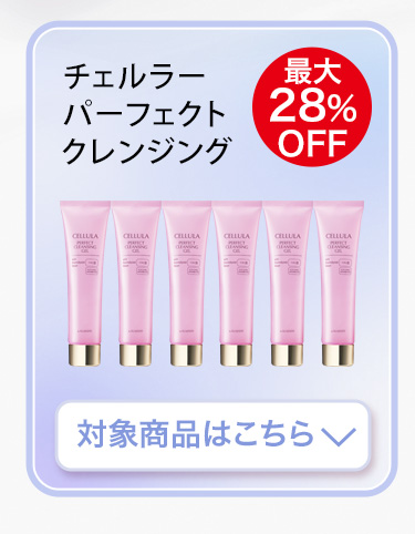 クレンジング　対象商品はこちら