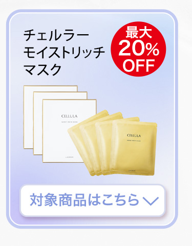 リッチマスク　対象商品はこちら