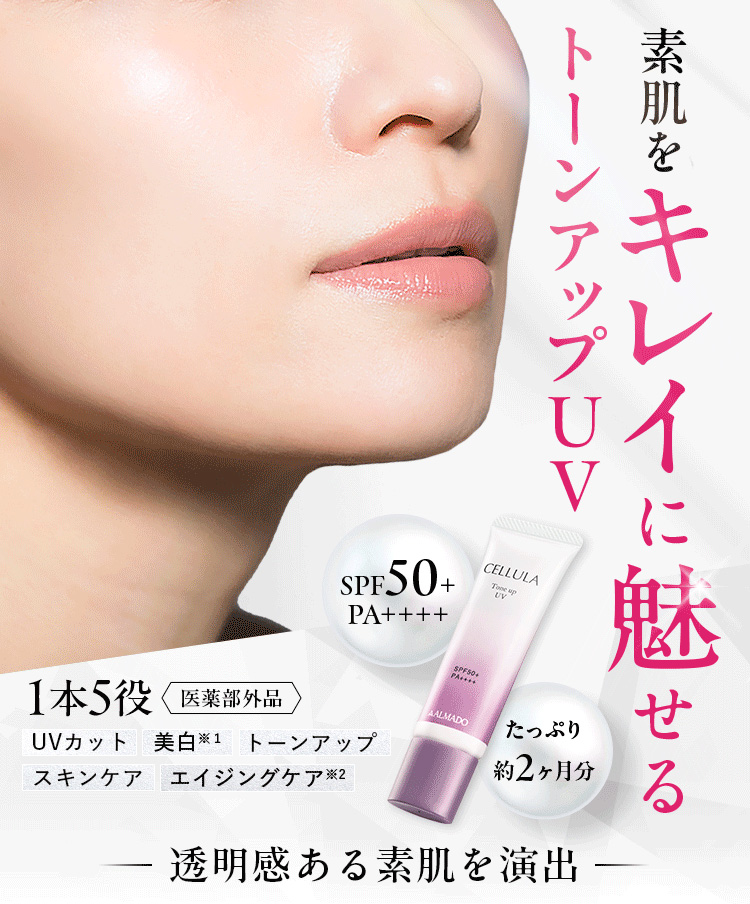 素肌をキレイに魅せるトーンアップＵＶ