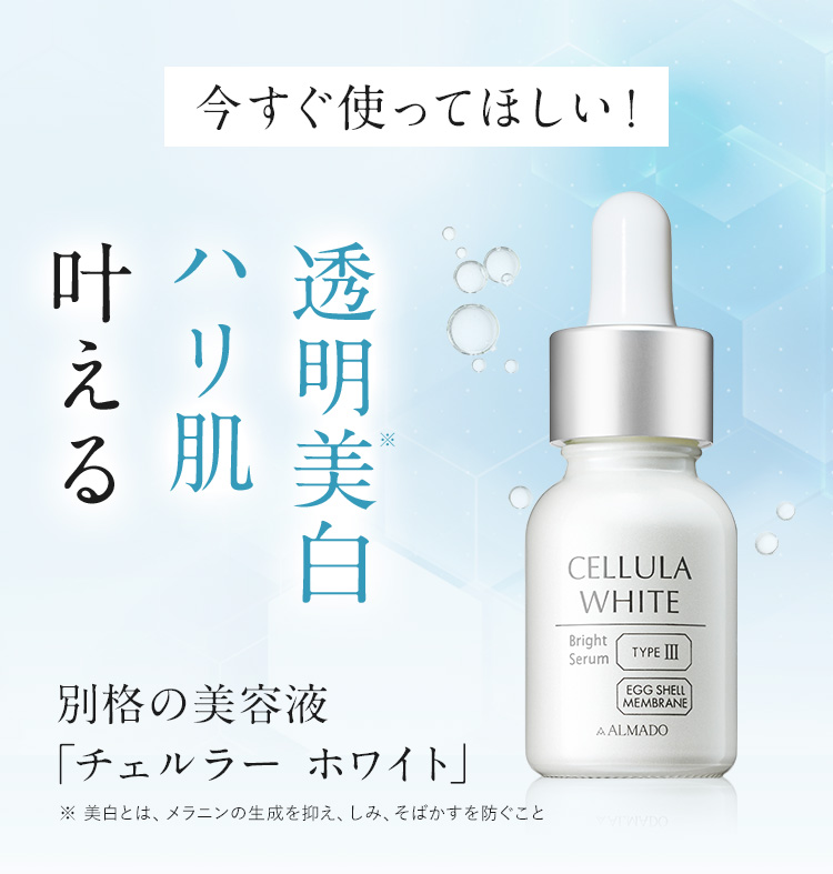 チェルラー ホワイト ブライトセラム 今すぐ使ってほしい！透明美白 ハリ肌 叶える