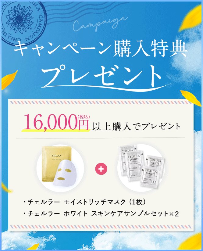 キャンペーン購入特典プレゼント 15,000円（税込）以上※ご購入で「プラスαセット」プレゼント　セット内容　チェルラーパーフェクトクレンジングジェル30g　チェルラー モイストリッチマスク 1枚　30,000円（税込）以上※ご購入で「春のお出かけセット」プレゼント　セット内容　チェルラー パーフェクト スキンケア トライアルセット チェルラー モイストリッチマスク　※1回のご注文でのキャンペーン商品合計金額 他キャンペーン商品・通常販売商品を除く