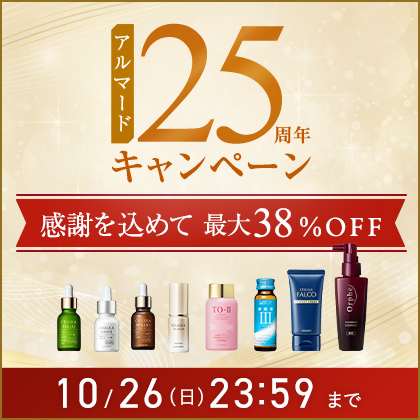 アルマード25周年キャンペーン