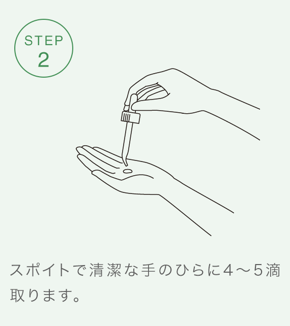 STEP2 スポイトで清潔な手のひらに2～3滴取ります。