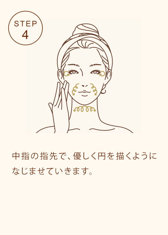 STEP4 中指の指先で、優しく円を描くようになじませていきます。