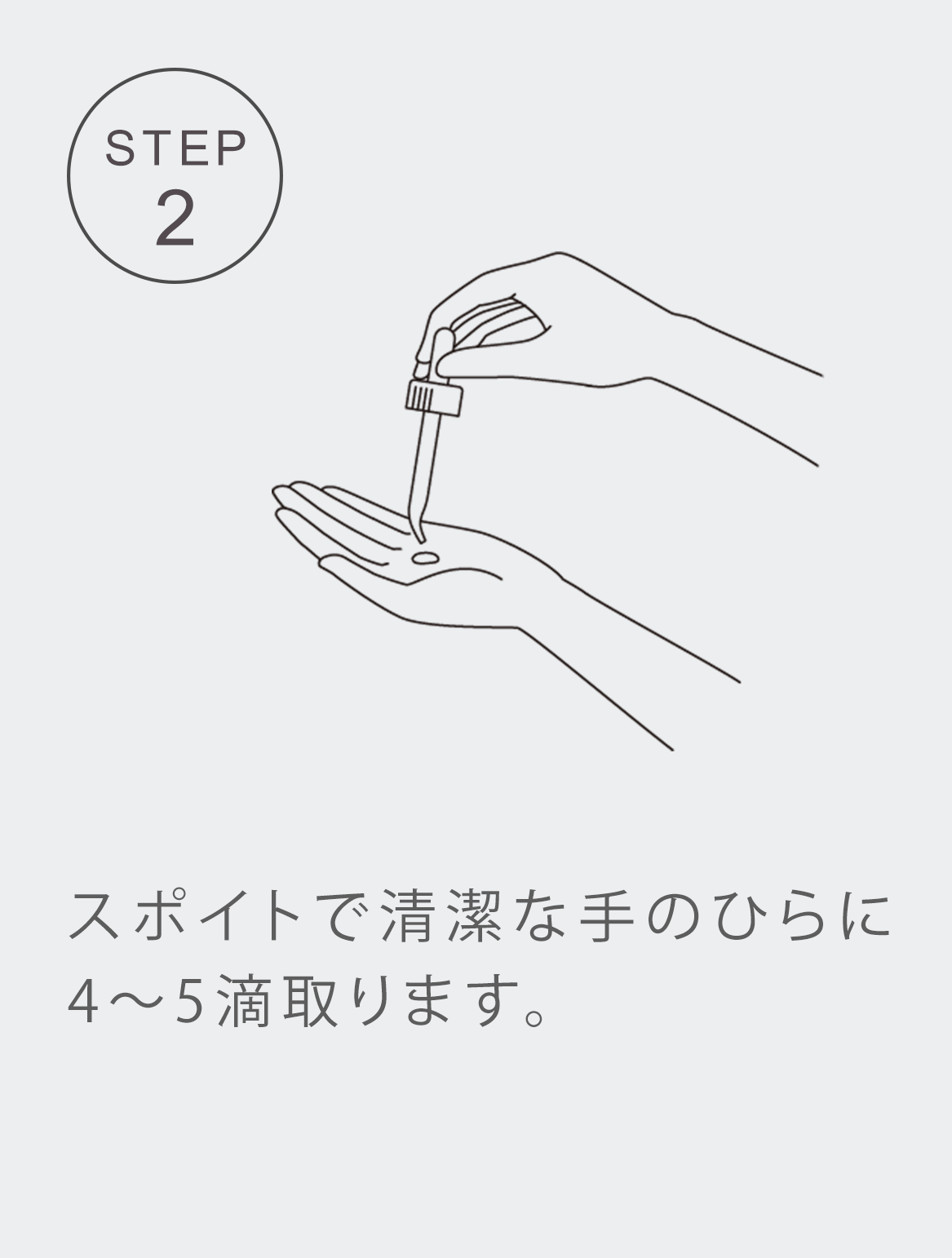 STEP2 スポイトで清潔な手のひらに2～3滴取ります。