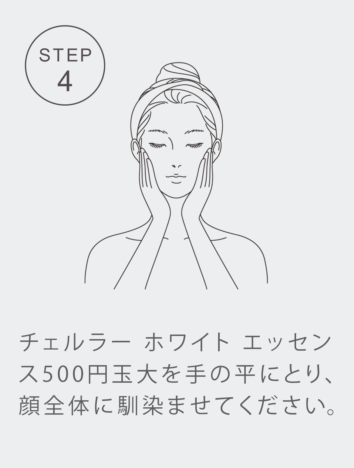 STEP4 顔全体になじませたらいつものお手入れを続けてください。