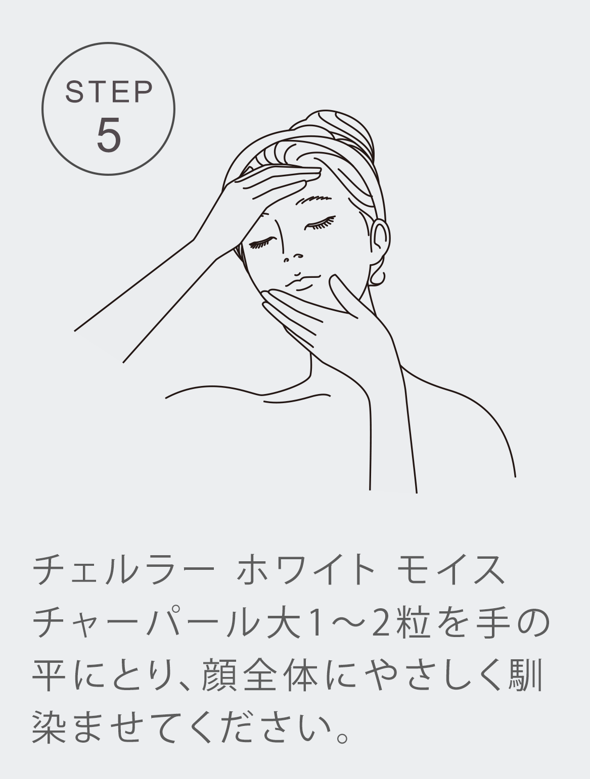 STEP5 顔全体になじませたらいつものお手入れを続けてください。