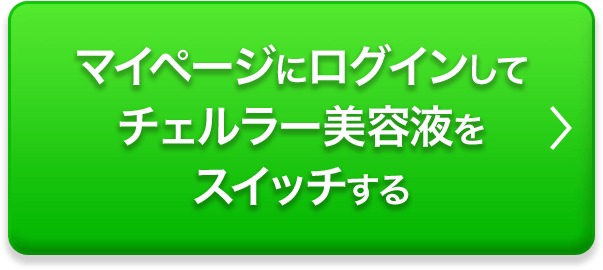 マイページにログインしてチェルラー美容液をスイッチする