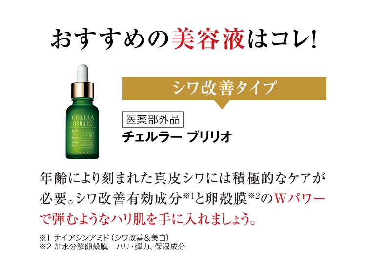 あなたにおすすめなのはハリ・弾力タイプ　チェルラー ブリリオ