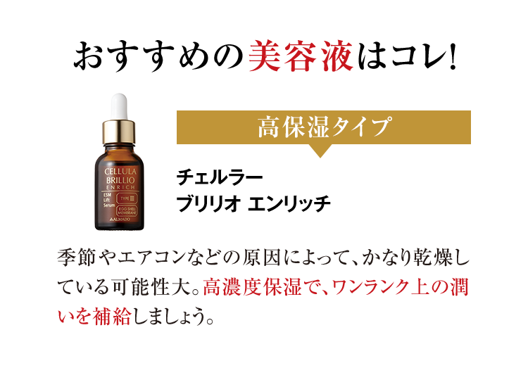 あなたにおすすめなのは高保湿タイプ　チェルラー ブリリオエンリッチ