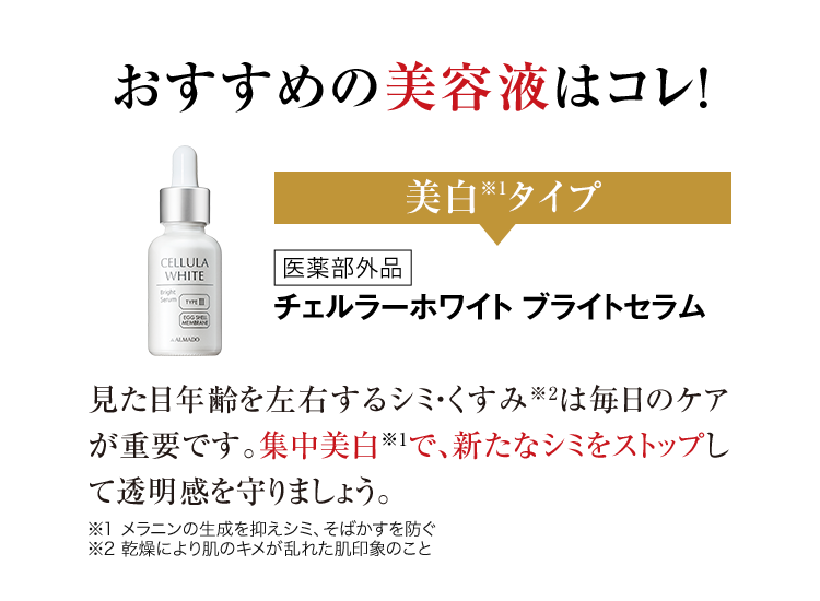あなたにおすすめなのは美白タイプ　チェルラー ホワイトブライトセラム