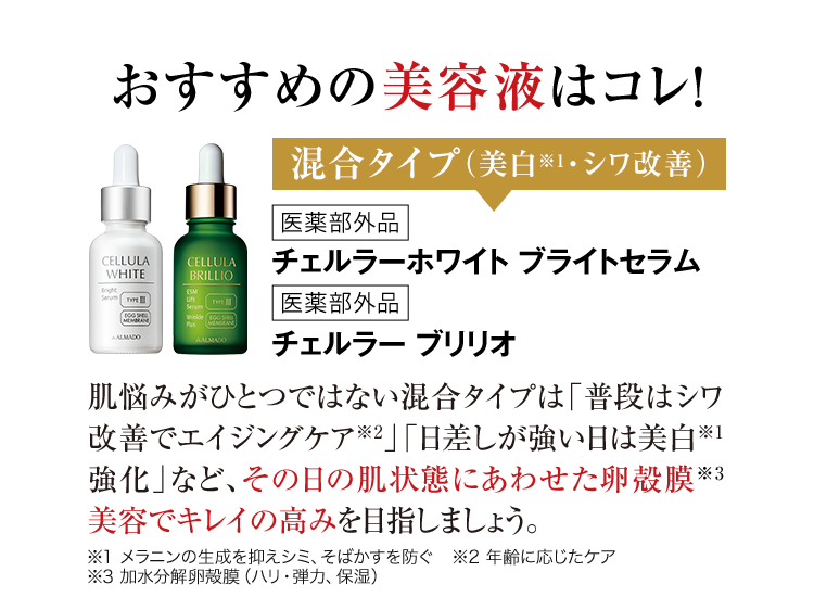 あなたにおすすめなのは混合（美白・シワ改善）タイプ　チェルラー ブリリオ＆チェルラー ホワイトブライトセラム
