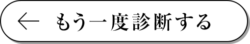 もう一度診断する