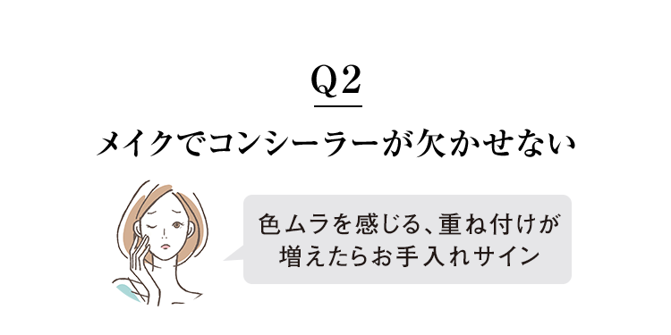 Q2 メイクでコンシーラーが欠かせない