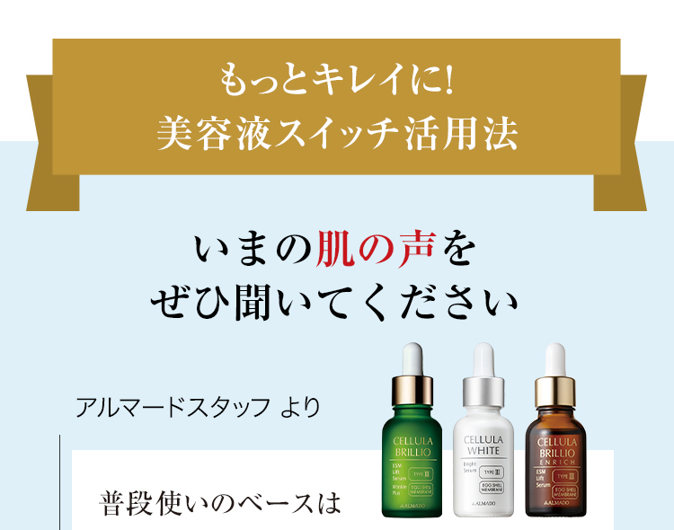 もっとキレイに！美容液スイッチ活用法