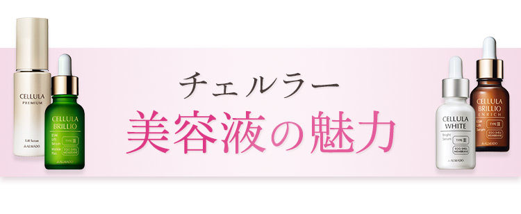 チェルラー美容液の魅力