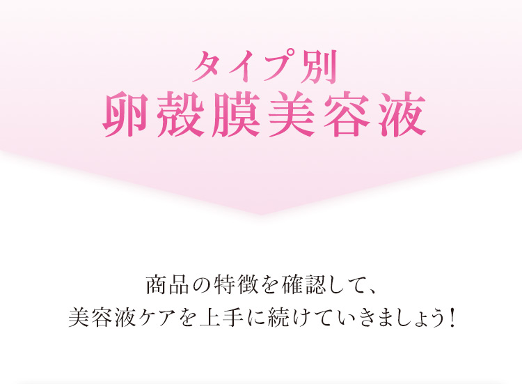 タイプ別卵殻膜美容液 商品の特徴を確認して、美容液ケアを上手に続けていきましょう！