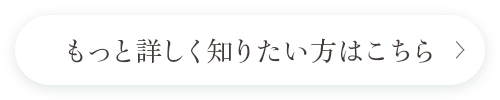 もっと詳しく知りたい方はこちら