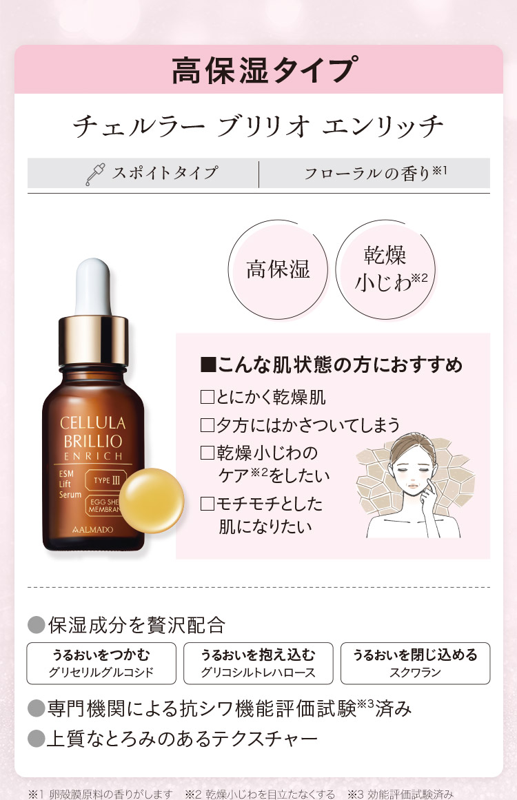 高保湿タイプ【チェルラー ブリリオ エンリッチ】高保湿×乾燥小じわ※2