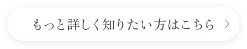 もっと詳しく知りたい方はこちら