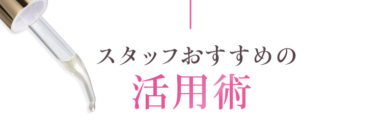 スタッフおすすめの活用術