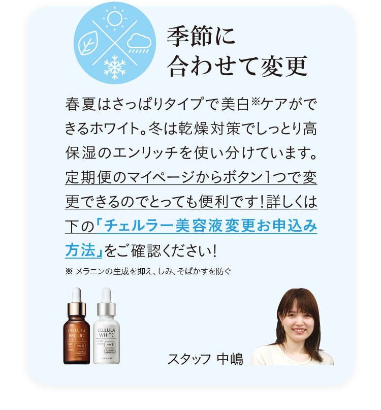 春夏はさっぱりタイプで美白※ケアができるホワイト。冬は乾燥対策でしっとり高保湿のエンリッチを使い分けています。（スタッフ 中嶋）