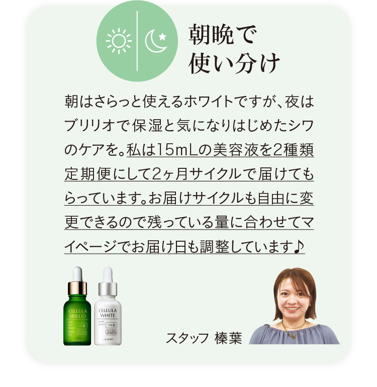私は15mLのブリリオとホワイトを定期便にして2ヶ月サイクルで届けてもらっています。お届けサイクルも自由に変更できるので残っている量に合わせてマイページでお届け日も調整しています♪（スタッフ 榛葉）