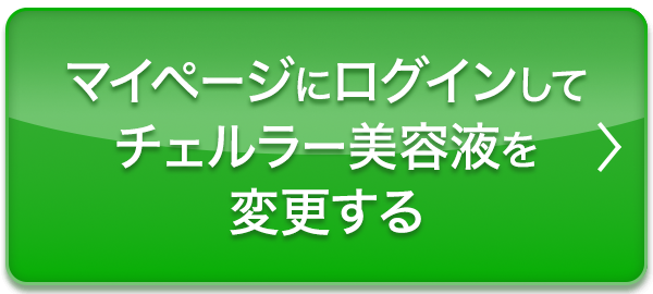 マイページにログインしてチェルラー美容液を変更する