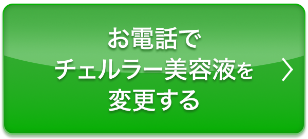 お電話（0120-85-1180）でチェルラー美容液を変更する
