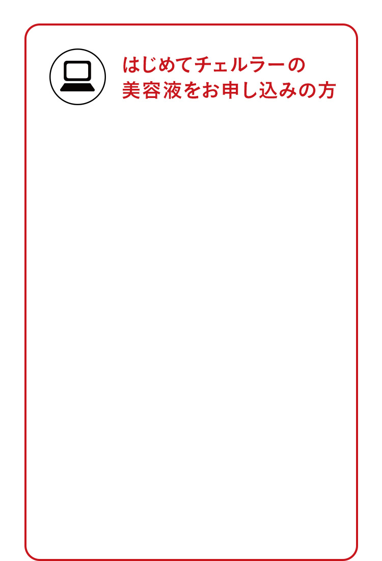 はじめてチェルラーの美容液をお申し込みの方