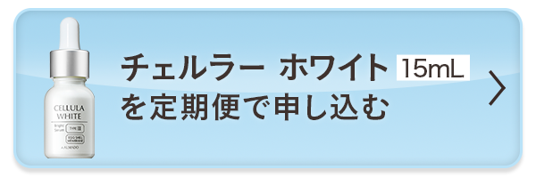 チェルラー ホワイト（15mL）