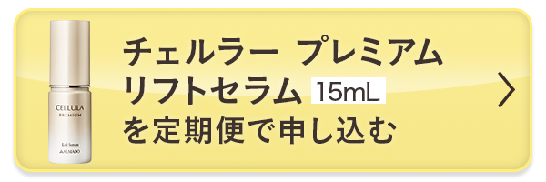 チェルラー プレミアム リフトセラム（15mL）