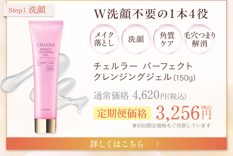 W洗顔不要の1本4役（メイク落とし×洗顔×角質ケア×毛穴つまり解消）チェルラー パーフェクト クレンジングジェル（150g）