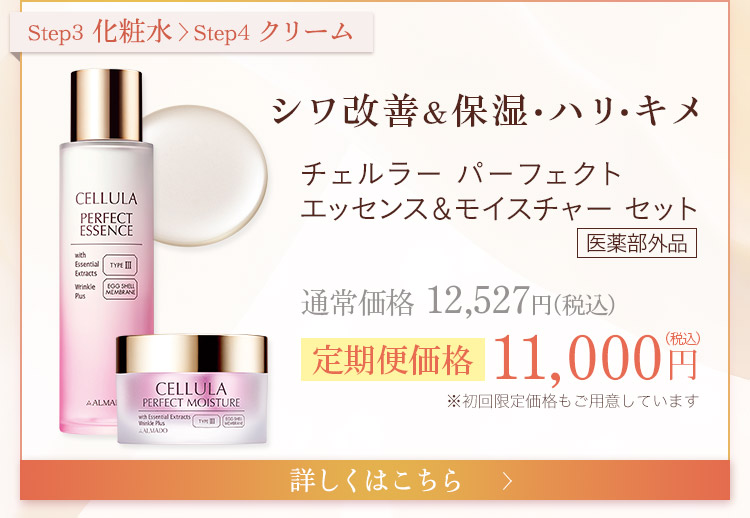 シワ改善&保湿・ハリ・キメ チェルラー パーフェクト エッセンス&モイスチャーセット［医薬部外品］