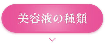 美容液の種類