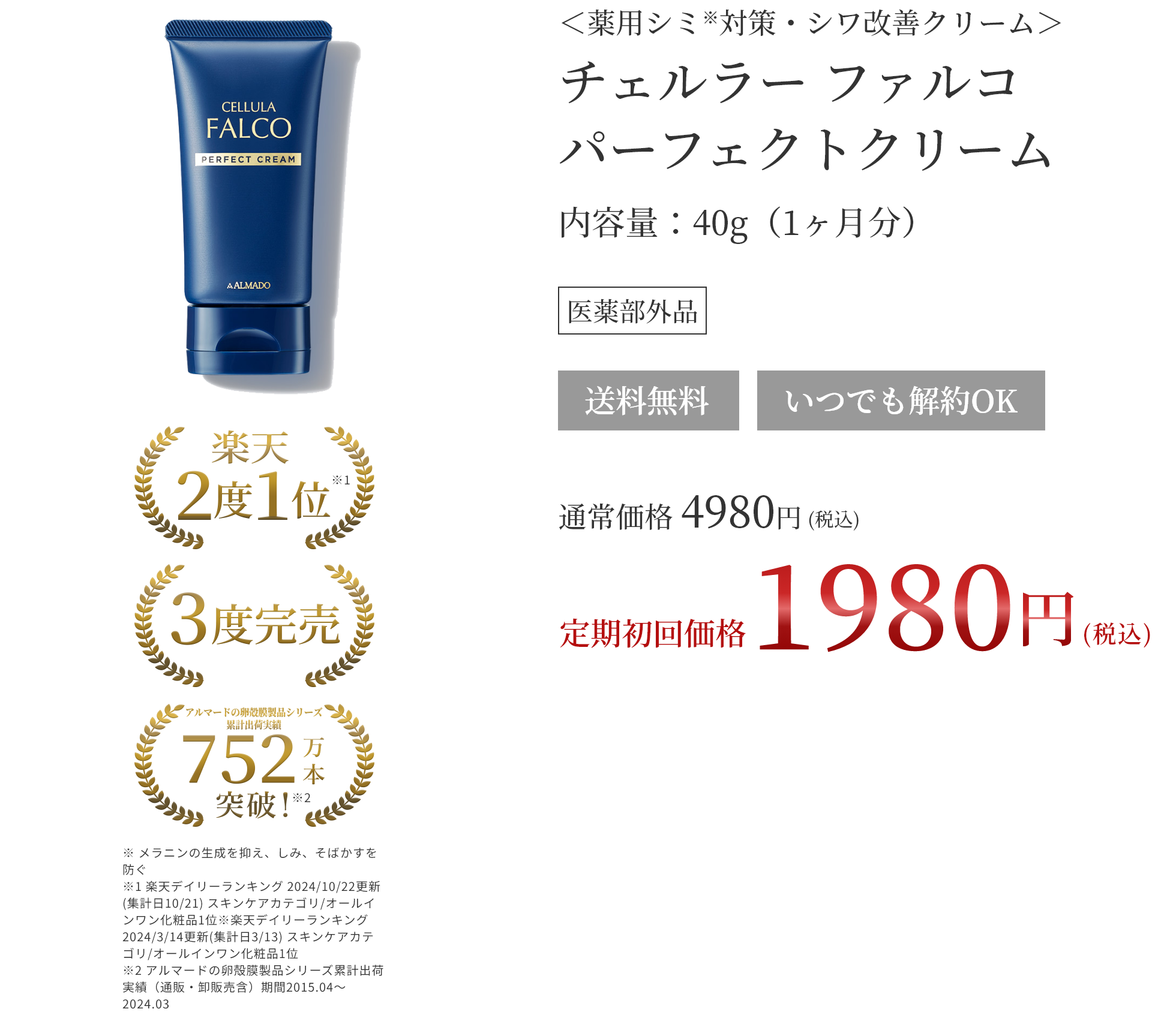 <薬用シワ改善クリーム>チェルラーファルコ パーフェクトクリーム 内容量:40g(1ヶ月分)通常価格 4980円(税込) 定期初回価格 1980円(税込)