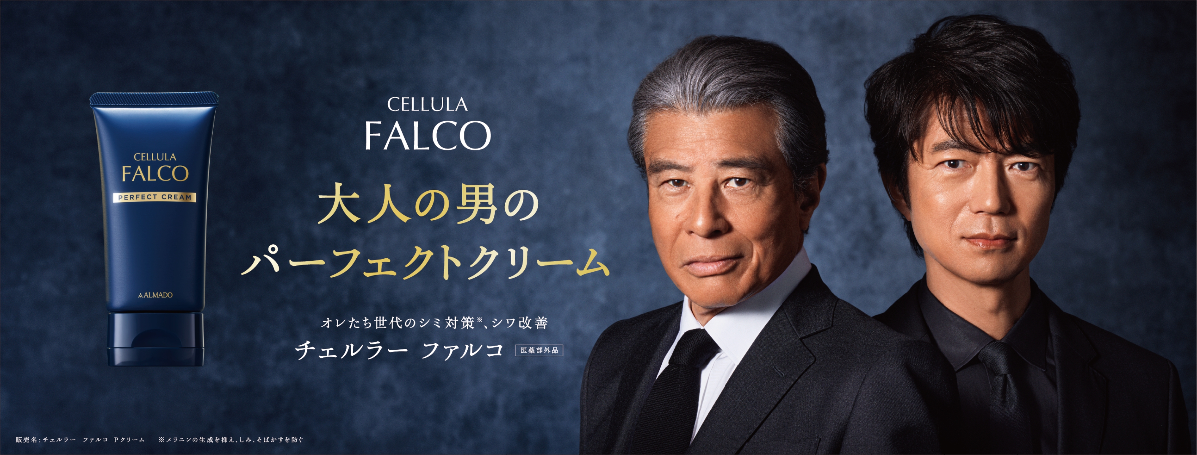 チェルラーファルコ 大人の男のパーフェクトクリーム