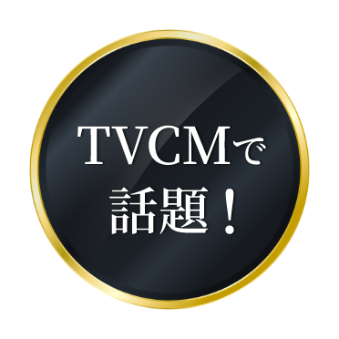 TVCMで話題!
