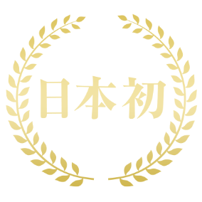 日本初 ※4
