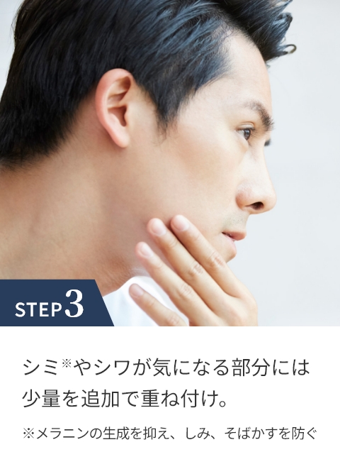 STEP 3 シミ※やシワが気になる部分には少量を追加で重ね付け。 ※メラニンの生成を抑え、しみ、そばかすを防ぐ