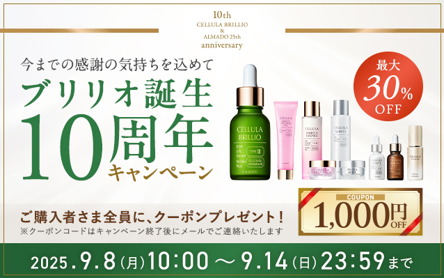 チェルラー ブリリオ10周年記念キャンペーン