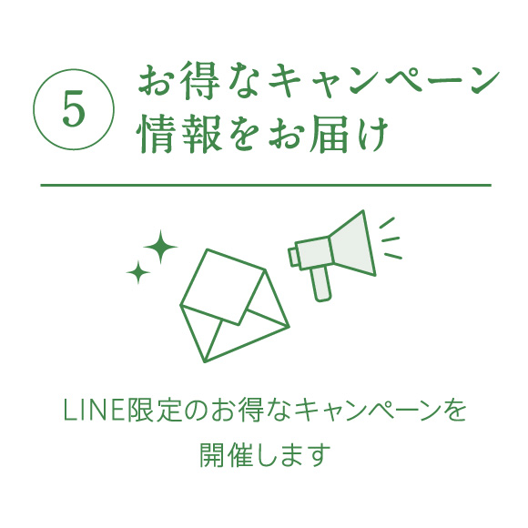 ⑤お得なキャンペーン情報をお届け　ILINE限定のお得なキャンペーンを開催します