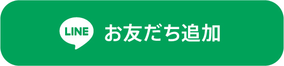 お友だち追加