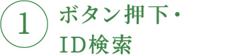①ボタン押下・ID検索
