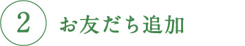 ②お友だち追加