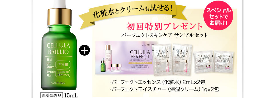チェルラー ブリリオ 15mL + 初回特別プレゼント パーフェクトスキンケア サンプルセット