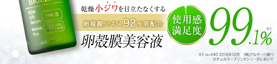 卵殻膜エキス96％高配合 卵殻膜美容液使用満足度92.3％※n=26／集計期間：2017.11.13から2018.02.20（ブリリオシリーズ）